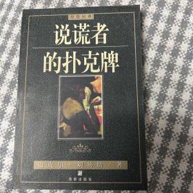 说谎者的扑克牌