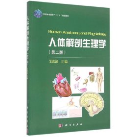 【全新正版】 人体解剖生理学(第2版普通高等教育十二五规划教材) 艾洪滨 科学出版社有限责任公司 9787030450852