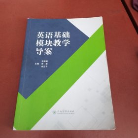 英语基础模块教学导案（后面答案部分被撕）