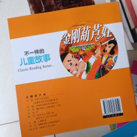 亲子美绘本 金刚葫芦娃 八本合售