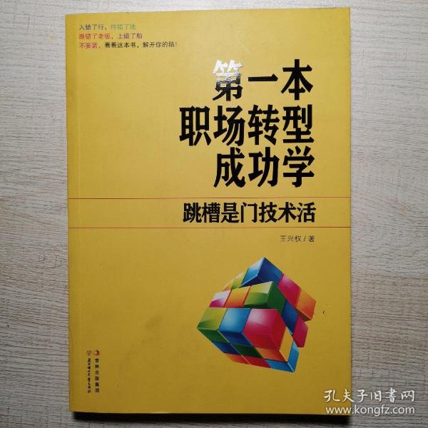 第一本职场转型成功学：跳槽是门技术活