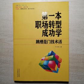 第一本职场转型成功学：跳槽是门技术活