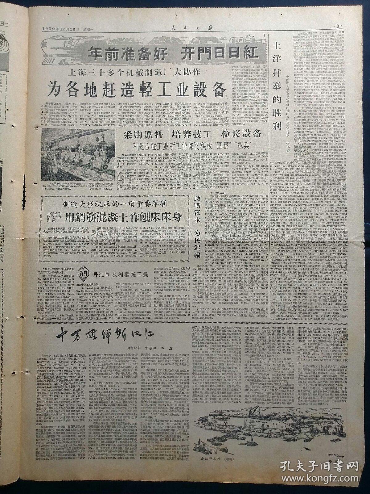 1959年12月28日《人民日报》：【】~版面齐全，放心购买。