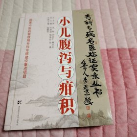 小儿腹泻与疳积