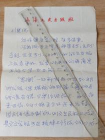 4226李-行-楚上款: 上海文艺出版社编辑 高国平1986年信札一通2页