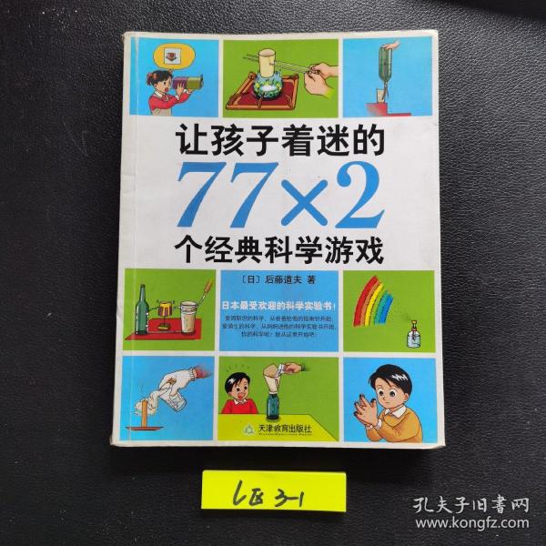 让孩子着迷的77×2个经典科学游戏