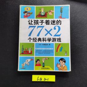 让孩子着迷的77×2个经典科学游戏