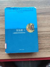 发现者（上、下）：人类探索世界和自我的历史