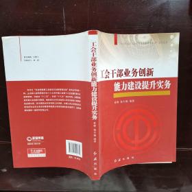 “社会转型期工会建设与创新管理实务”系列丛书：工会干部业务创新能力建设提升实务
