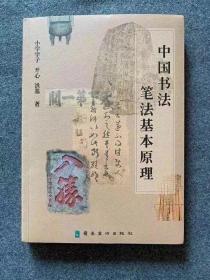 《中国书法笔法基本原理》岭南美术出版社，175页，学习书法理论基础知识的不二选择，198元非偏远地区包邮