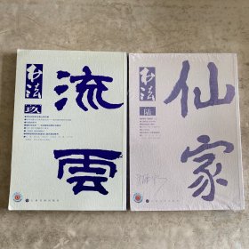 《书法·月刊》（2014-9.10）；《书法·月刊》（2015-6）。（注：7元/本；也可三本合售：22元）