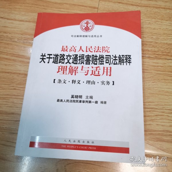 最高人民法院关于道路交通损害赔偿司法解释理解与适用-条文.释义.理由.实务