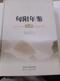 旬阳年鉴2020