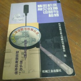 精密机床常见故障诊断与检修 图表完整 内无写划