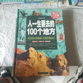 人一生要去的100个地方（超值全彩白金版）