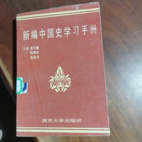 新编中国史学习手册