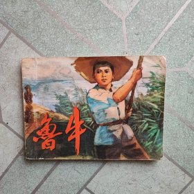 鲁牛(连环画