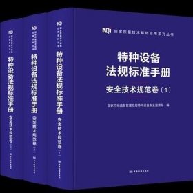 特种设备法规标准手册【 安全技术规范卷 (1)(2)(3) 共三本 】国家市场监督管理总局特种设备安全监察局 编