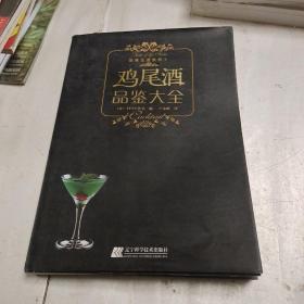 鸡尾酒品鉴大全