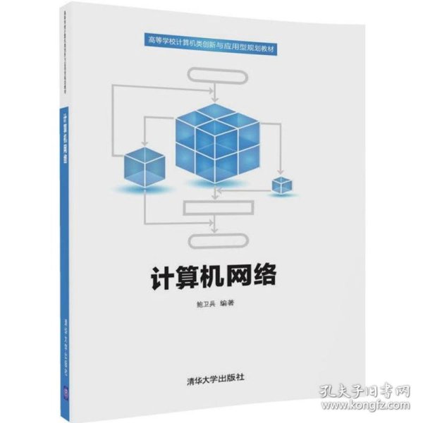 计算机网络/高等学校计算机类创新与应用型规划教材