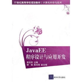 JavaEE程序设计与应用开发（21世纪高等学校规划教材·计算机科学与技术） 9787302231998 郭克华 主编 清华大学出版社