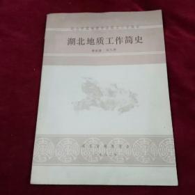 湖北地质工作简史。纪念中国地质学会成立60周年。