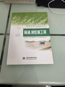 南水北调工程建设技术丛书：暗涵、倒虹吸工程