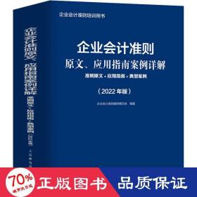 企业会计准则原文、应用指南案例详解 准则原文 应用指南 典型案例 2022年版