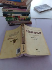 外國將帥名錄.第2卷