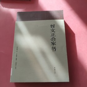 曾文正公家书