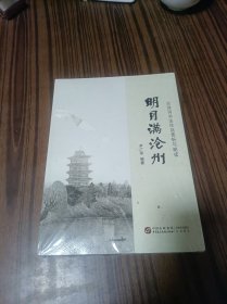 明月滿滄州——古詩詞書法作品賞析與朗讀