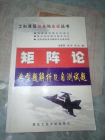 矩阵论典型题解析及自测试题（第2版）——工科课程提高与应试丛书