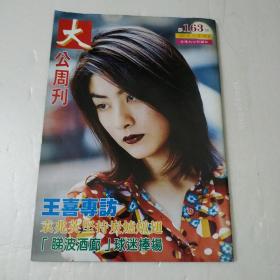 大公周刊第163期封面:陈慧琳'
