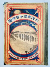 1911年《大清帝国分省精图》，8开本，清代大开本地图集，珍贵，稀见，武昌起义爆发后最后一部清代地图集。