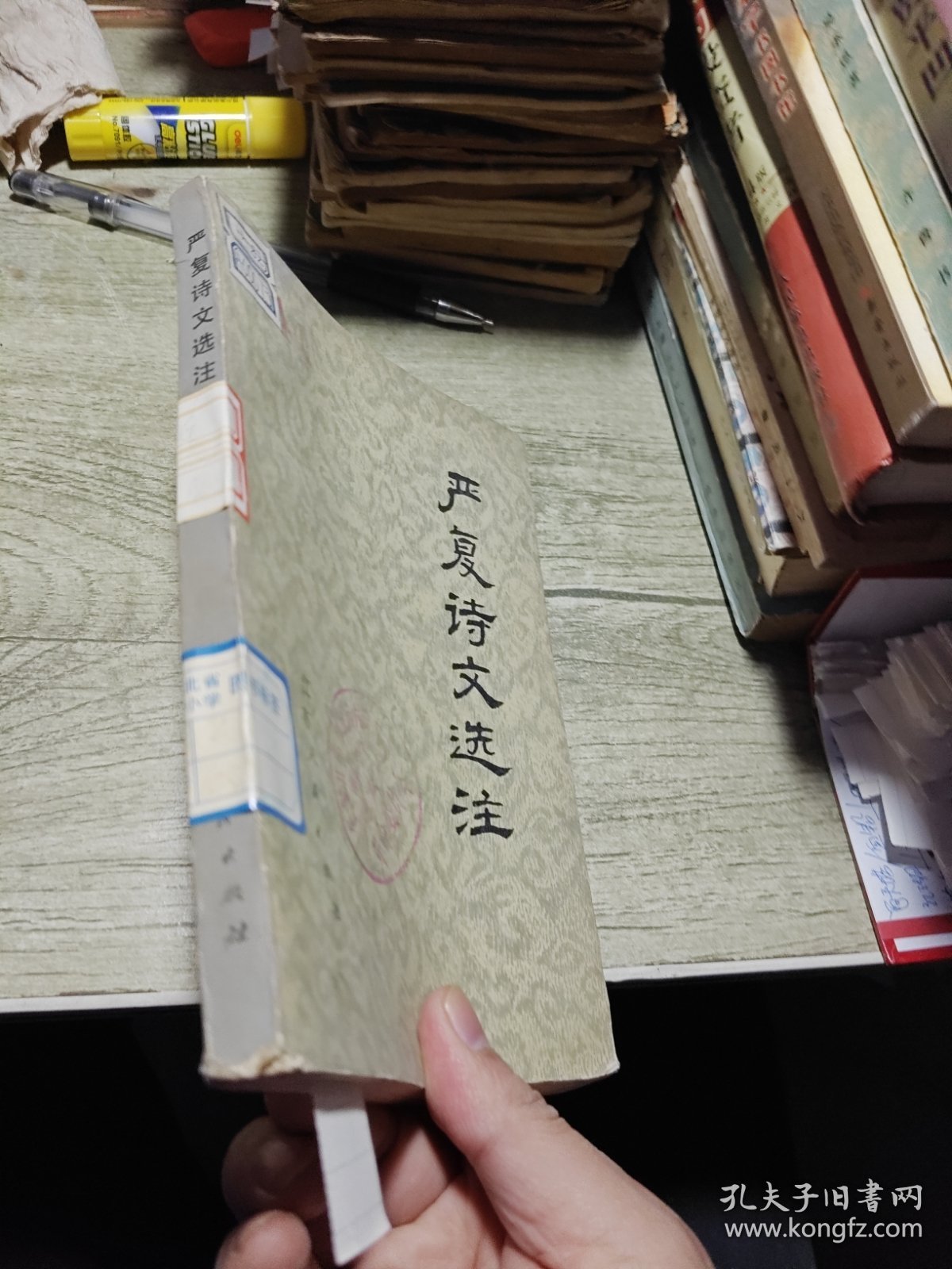 严复诗文选注 1975年一版一印