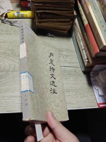 严复诗文选注 1975年一版一印