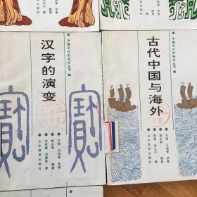 中国文化史知识丛书：1中国古代数学成就，2中国古建筑简说，3中国古代图书，4中国古代兵器，5中日文化交流史话，6古代中国与海外，7书法源流概谈.
8商周青铜文化，9话说敦煌，10辉煌的古代音乐，11汉字的演变共（11）本合售