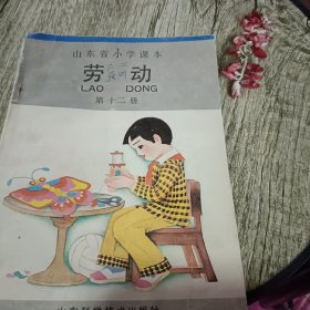 山东省小学课本劳动(十二册全)