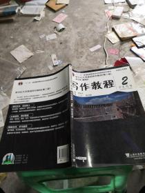 写作教程（2 学生用书 第2版）/新世纪大学英语系列教材·“十二五”普通高等教育本科国家级规划教材