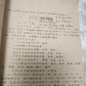 老中医配方，祖国医学概要，佳木斯医学院1959年油印本，/从原始社会到周末的医学～宋金元明清的医学。阴阳五行与病理的关系，四时五方五味于病理的关系，六气六淫与病理的关系，诊断概要，望诊闻诊，问诊，切诊，八纲，中药学概要，中药配方从106页到207页