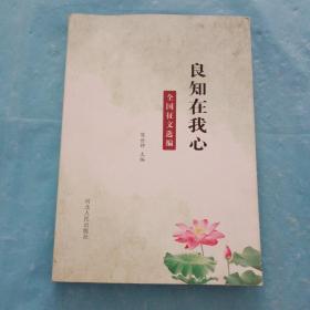 良知在我心，全国征文选编