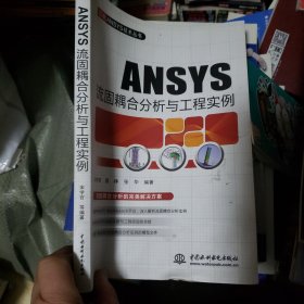 ANSYS流固耦合分析与工程实例