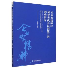 企业家精神对创业者机会识别能力的影响研究