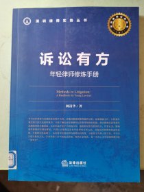 诉讼有方：年轻律师修炼手册