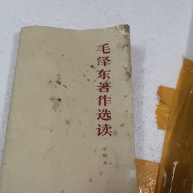 1966毛泽东著作选读！