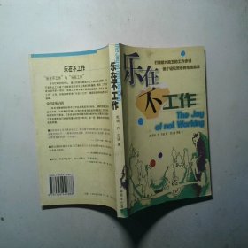 乐在不工作