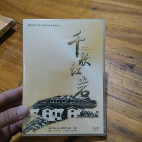 千秋红岩 DVD 未开封