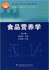 食品营养学（第2版）/面向21世纪课程教材