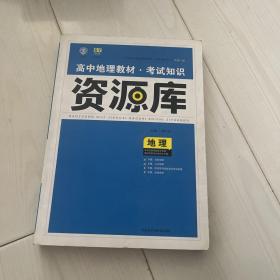 2017新考纲 理想树 高中地理教材 考试知识资源库 地理