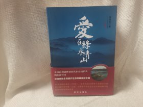 爱在绿水青山